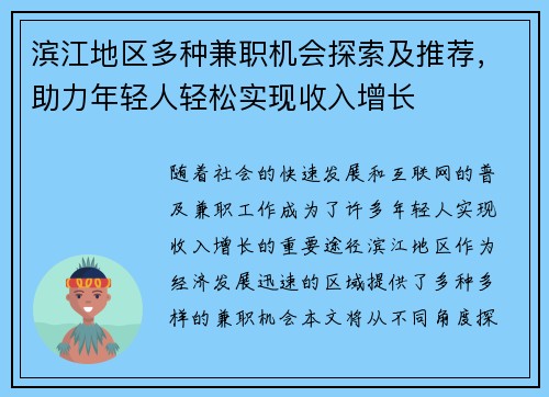 滨江地区多种兼职机会探索及推荐，助力年轻人轻松实现收入增长