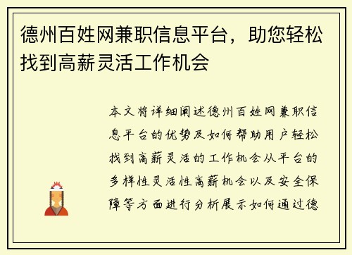 德州百姓网兼职信息平台，助您轻松找到高薪灵活工作机会