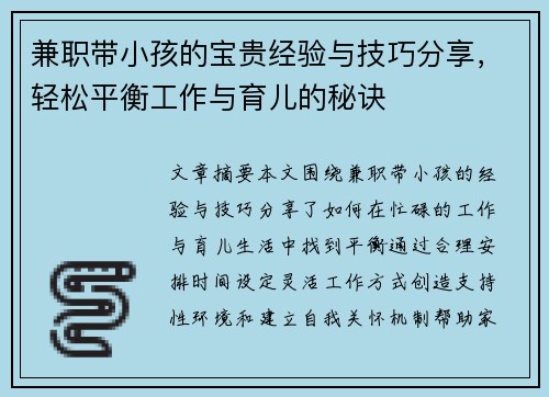 兼职带小孩的宝贵经验与技巧分享，轻松平衡工作与育儿的秘诀