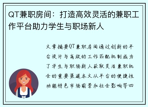 QT兼职房间：打造高效灵活的兼职工作平台助力学生与职场新人