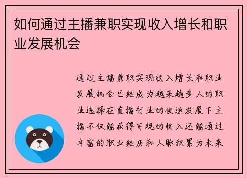 如何通过主播兼职实现收入增长和职业发展机会
