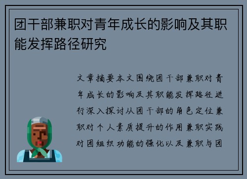 团干部兼职对青年成长的影响及其职能发挥路径研究