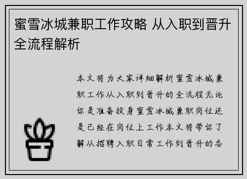 蜜雪冰城兼职工作攻略 从入职到晋升全流程解析