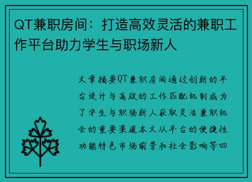 QT兼职房间：打造高效灵活的兼职工作平台助力学生与职场新人