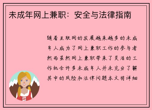 未成年网上兼职：安全与法律指南