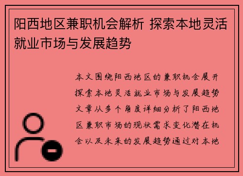 阳西地区兼职机会解析 探索本地灵活就业市场与发展趋势