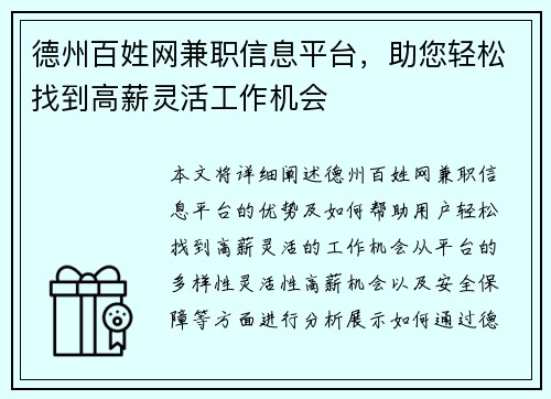 德州百姓网兼职信息平台，助您轻松找到高薪灵活工作机会