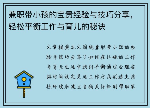 兼职带小孩的宝贵经验与技巧分享，轻松平衡工作与育儿的秘诀