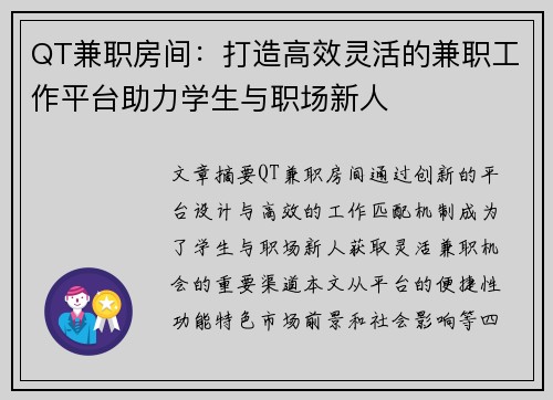QT兼职房间：打造高效灵活的兼职工作平台助力学生与职场新人