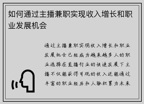 如何通过主播兼职实现收入增长和职业发展机会