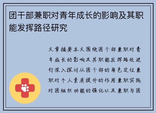 团干部兼职对青年成长的影响及其职能发挥路径研究