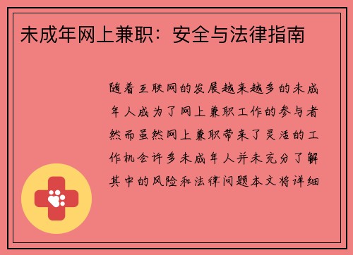 未成年网上兼职：安全与法律指南