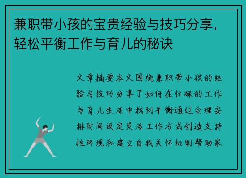 兼职带小孩的宝贵经验与技巧分享，轻松平衡工作与育儿的秘诀