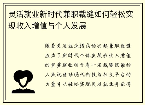 灵活就业新时代兼职裁缝如何轻松实现收入增值与个人发展