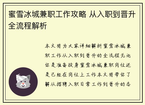 蜜雪冰城兼职工作攻略 从入职到晋升全流程解析