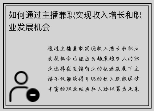 如何通过主播兼职实现收入增长和职业发展机会