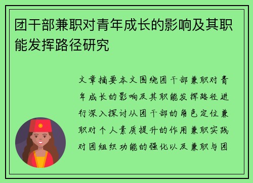 团干部兼职对青年成长的影响及其职能发挥路径研究