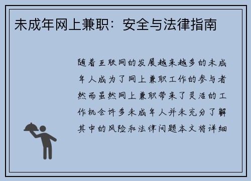 未成年网上兼职：安全与法律指南