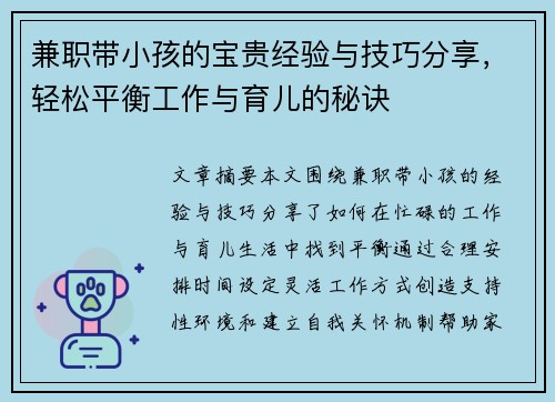 兼职带小孩的宝贵经验与技巧分享，轻松平衡工作与育儿的秘诀