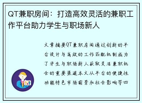 QT兼职房间：打造高效灵活的兼职工作平台助力学生与职场新人