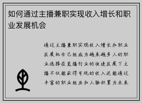 如何通过主播兼职实现收入增长和职业发展机会