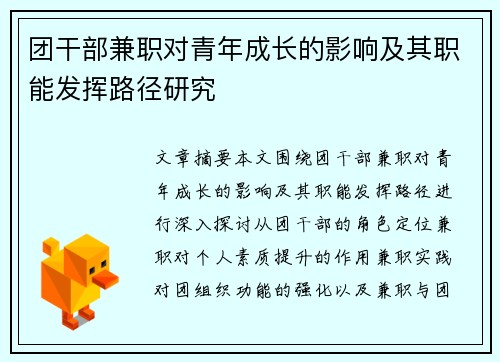 团干部兼职对青年成长的影响及其职能发挥路径研究