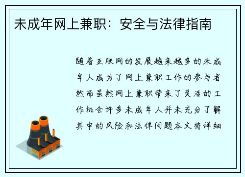 未成年网上兼职：安全与法律指南