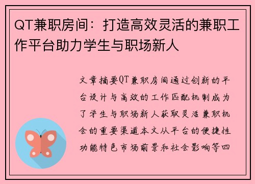 QT兼职房间：打造高效灵活的兼职工作平台助力学生与职场新人