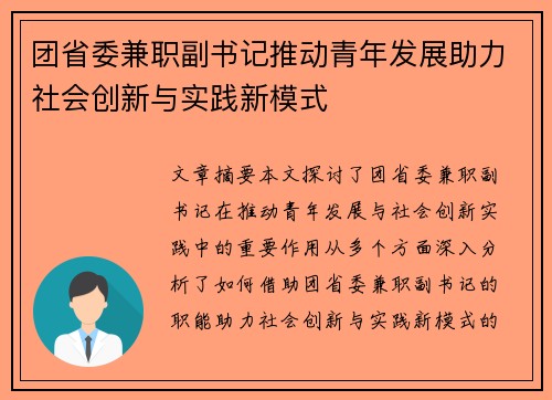 团省委兼职副书记推动青年发展助力社会创新与实践新模式