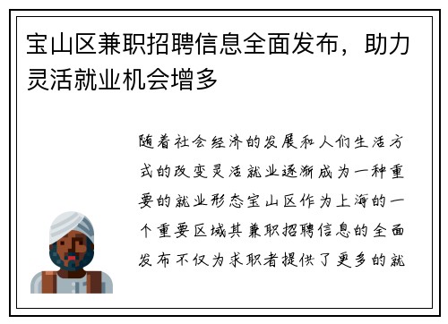 宝山区兼职招聘信息全面发布，助力灵活就业机会增多