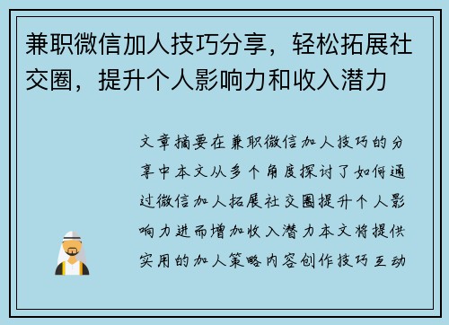 兼职微信加人技巧分享，轻松拓展社交圈，提升个人影响力和收入潜力