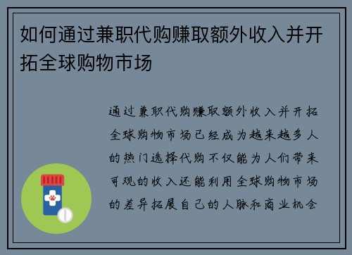 如何通过兼职代购赚取额外收入并开拓全球购物市场