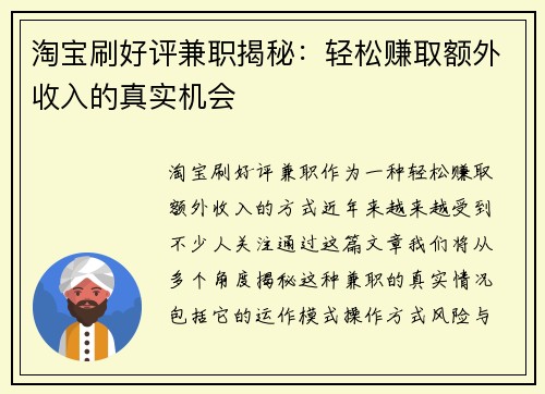淘宝刷好评兼职揭秘：轻松赚取额外收入的真实机会