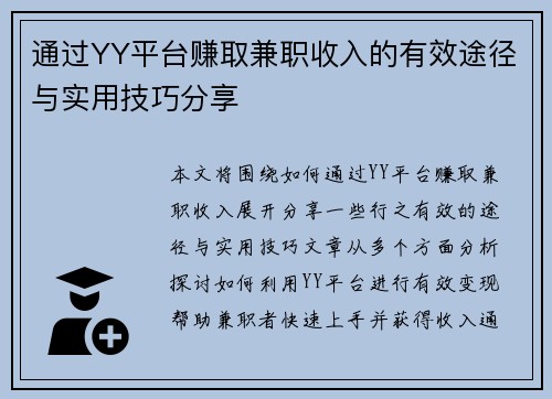 通过YY平台赚取兼职收入的有效途径与实用技巧分享