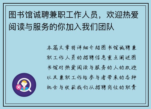 图书馆诚聘兼职工作人员，欢迎热爱阅读与服务的你加入我们团队
