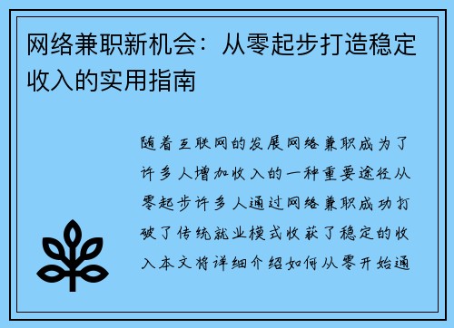 网络兼职新机会：从零起步打造稳定收入的实用指南