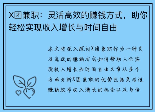 X团兼职：灵活高效的赚钱方式，助你轻松实现收入增长与时间自由