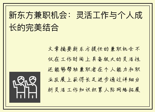 新东方兼职机会：灵活工作与个人成长的完美结合