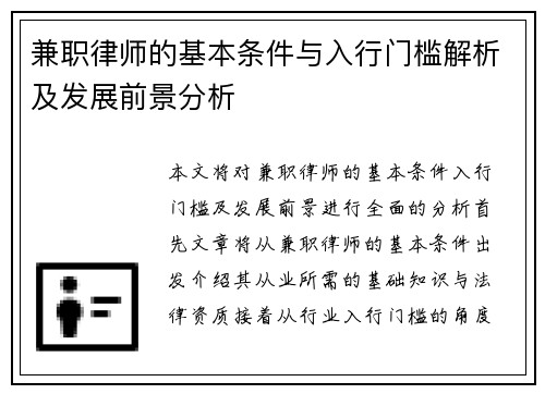 兼职律师的基本条件与入行门槛解析及发展前景分析