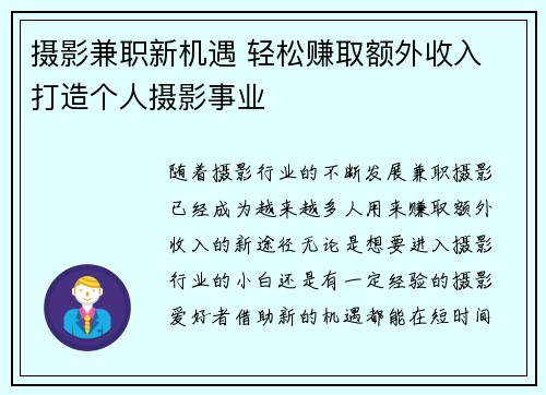 摄影兼职新机遇 轻松赚取额外收入 打造个人摄影事业