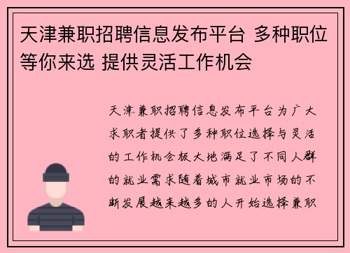 天津兼职招聘信息发布平台 多种职位等你来选 提供灵活工作机会