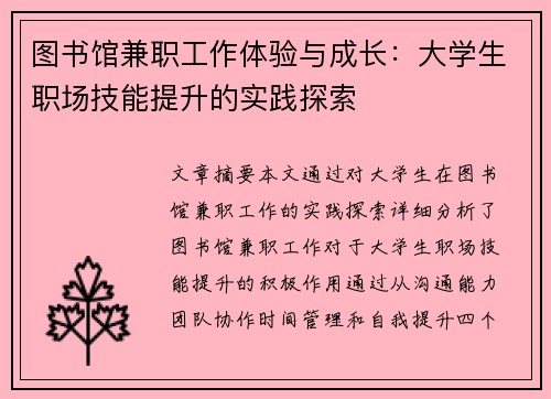 图书馆兼职工作体验与成长：大学生职场技能提升的实践探索