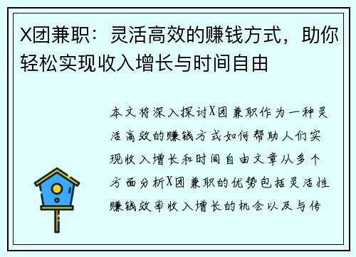 X团兼职：灵活高效的赚钱方式，助你轻松实现收入增长与时间自由