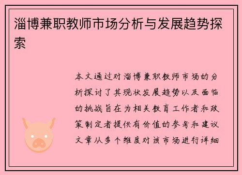 淄博兼职教师市场分析与发展趋势探索