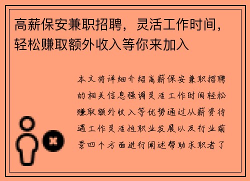 高薪保安兼职招聘，灵活工作时间，轻松赚取额外收入等你来加入