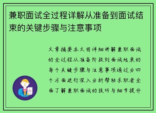 兼职面试全过程详解从准备到面试结束的关键步骤与注意事项