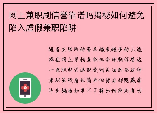 网上兼职刷信誉靠谱吗揭秘如何避免陷入虚假兼职陷阱