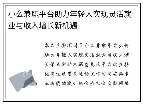 小么兼职平台助力年轻人实现灵活就业与收入增长新机遇