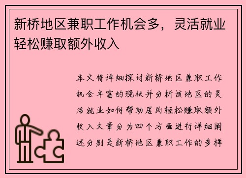 新桥地区兼职工作机会多，灵活就业轻松赚取额外收入