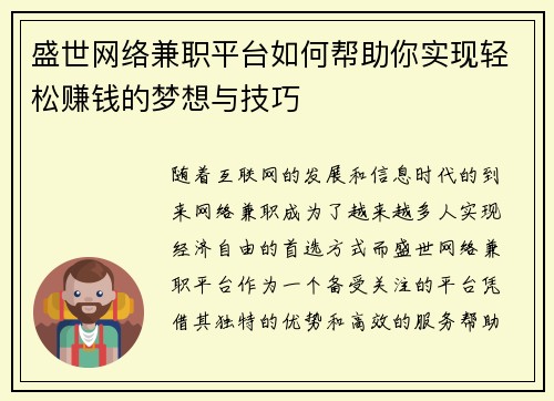 盛世网络兼职平台如何帮助你实现轻松赚钱的梦想与技巧
